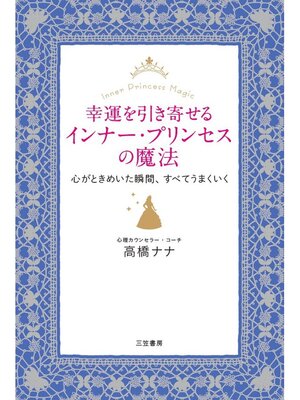 cover image of 幸運を引き寄せるインナー・プリンセスの魔法　心がときめいた瞬間、すべてうまくいく